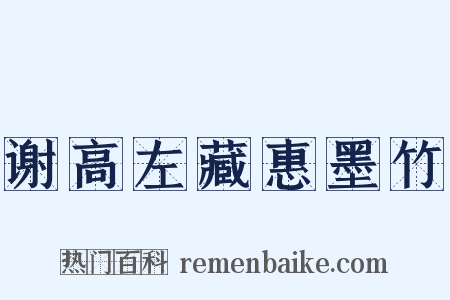 谢高左藏惠墨竹是什么意思的图片